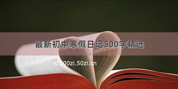 最新初中寒假日记500字精选