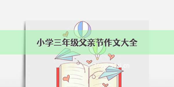 小学三年级父亲节作文大全