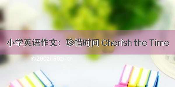 小学英语作文：珍惜时间 Cherish the Time