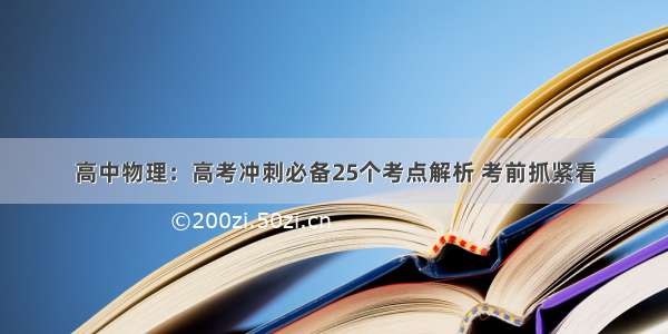 高中物理：高考冲刺必备25个考点解析 考前抓紧看