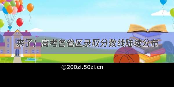 来了！高考各省区录取分数线陆续公布