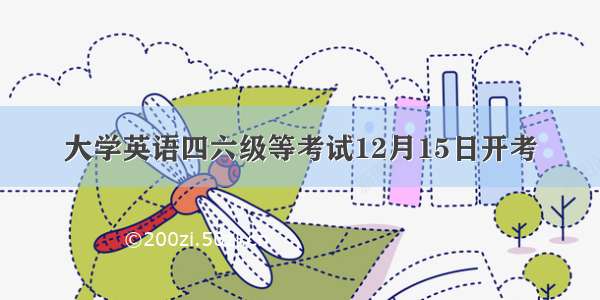 大学英语四六级等考试12月15日开考