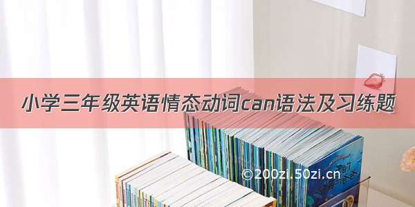 小学三年级英语情态动词can语法及习练题