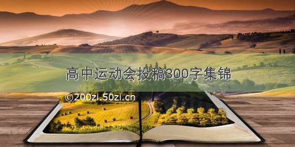 高中运动会投稿300字集锦