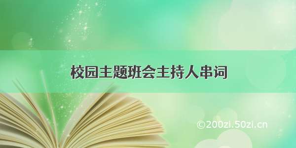 校园主题班会主持人串词