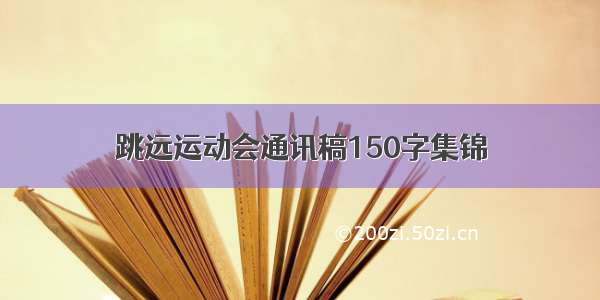 跳远运动会通讯稿150字集锦