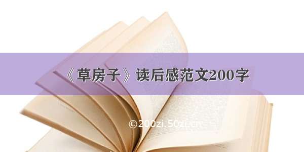 《草房子》读后感范文200字