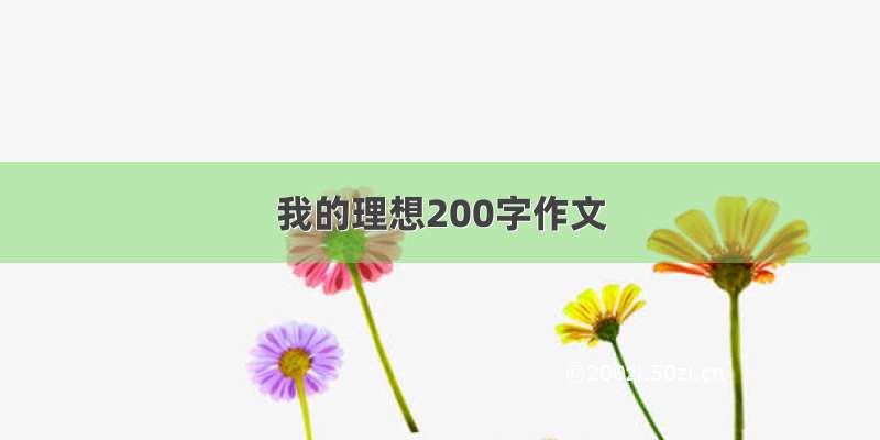 我的理想200字作文