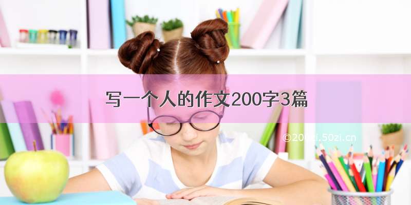 写一个人的作文200字3篇