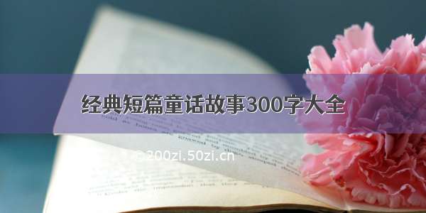 经典短篇童话故事300字大全