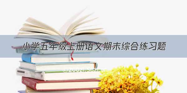 小学五年级上册语文期末综合练习题