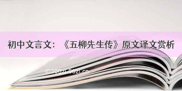 初中文言文：《五柳先生传》原文译文赏析