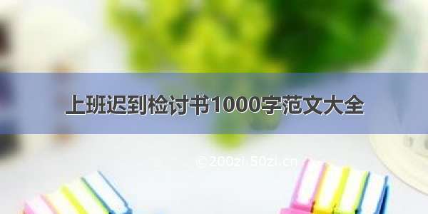 上班迟到检讨书1000字范文大全