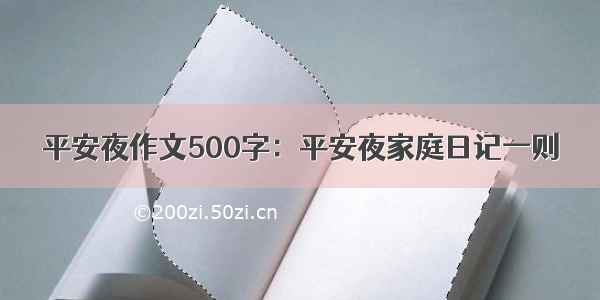 平安夜作文500字：平安夜家庭日记一则