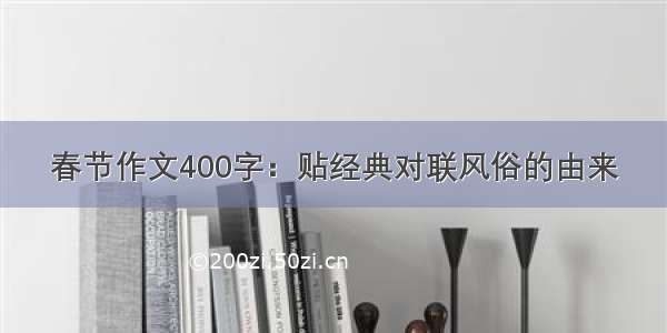 春节作文400字：贴经典对联风俗的由来