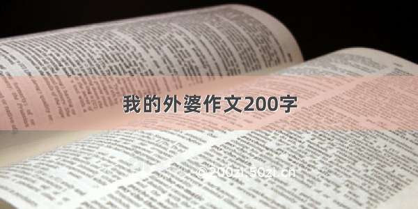 我的外婆作文200字