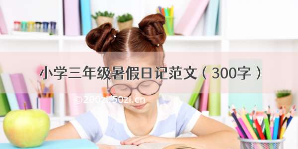 小学三年级暑假日记范文（300字）