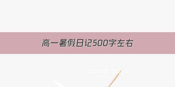 高一暑假日记500字左右