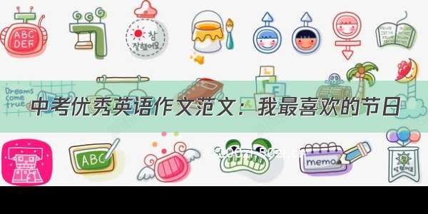 中考优秀英语作文范文：我最喜欢的节日