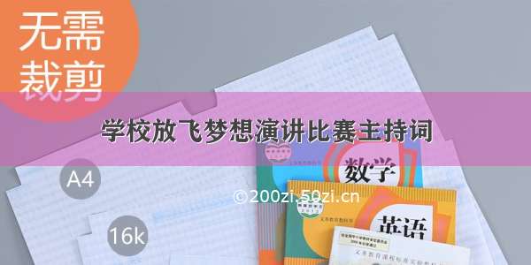 学校放飞梦想演讲比赛主持词