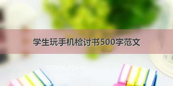 学生玩手机检讨书500字范文