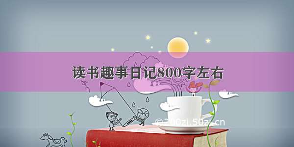 读书趣事日记800字左右