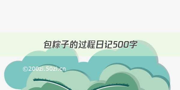 包粽子的过程日记500字