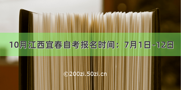 10月江西宜春自考报名时间：7月1日-12日