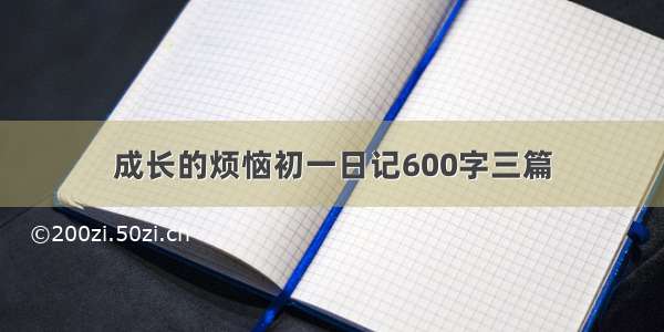 成长的烦恼初一日记600字三篇