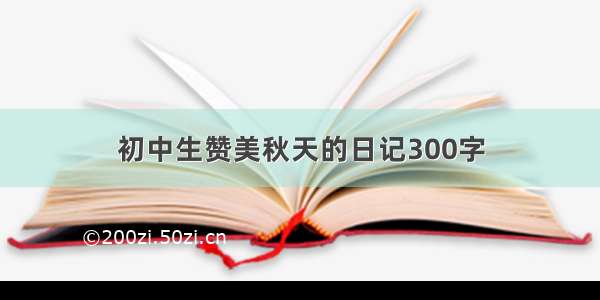 初中生赞美秋天的日记300字