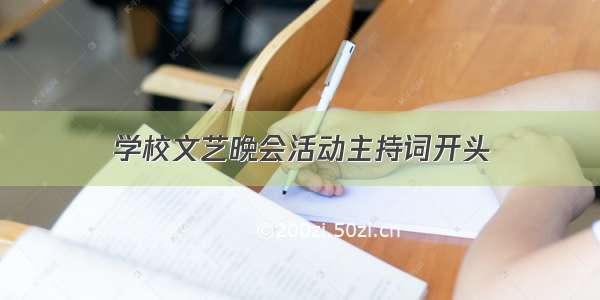 学校文艺晚会活动主持词开头