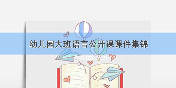 幼儿园大班语言公开课课件集锦