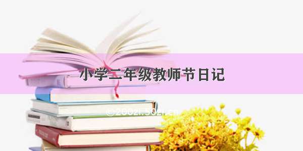 小学二年级教师节日记