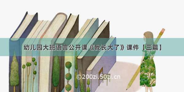 幼儿园大班语言公开课《我长大了》课件【三篇】