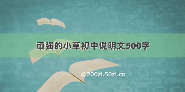 顽强的小草初中说明文500字