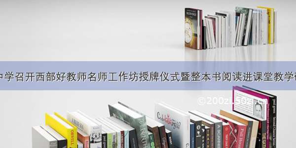 富平中学召开西部好教师名师工作坊授牌仪式暨整本书阅读进课堂教学研讨会