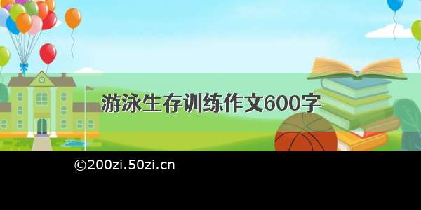 游泳生存训练作文600字