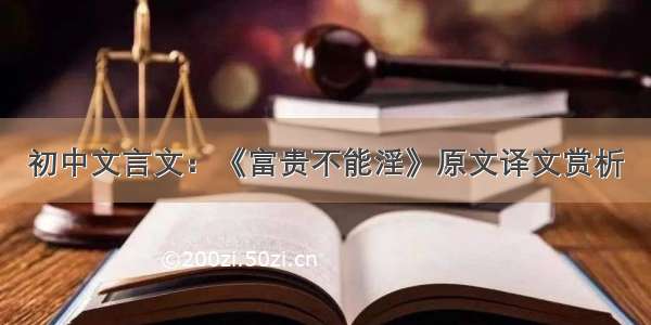 初中文言文：《富贵不能淫》原文译文赏析