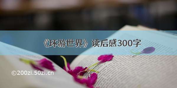 《环游世界》读后感300字