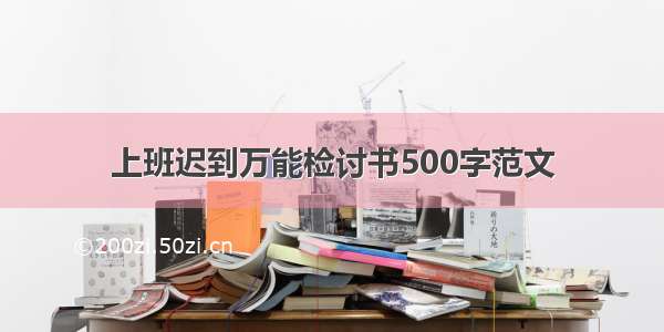 上班迟到万能检讨书500字范文