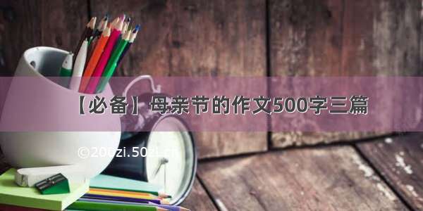 【必备】母亲节的作文500字三篇