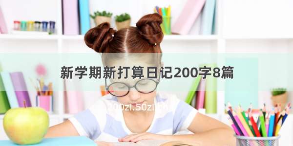 新学期新打算日记200字8篇