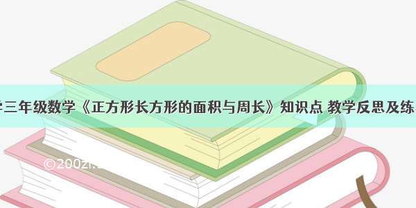 小学三年级数学《正方形长方形的面积与周长》知识点 教学反思及练习题