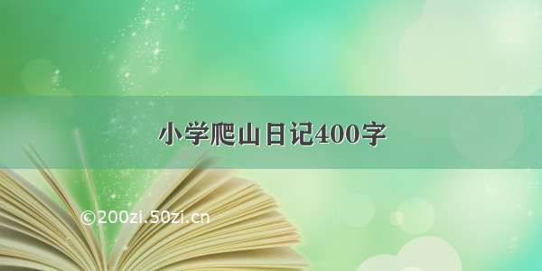 小学爬山日记400字