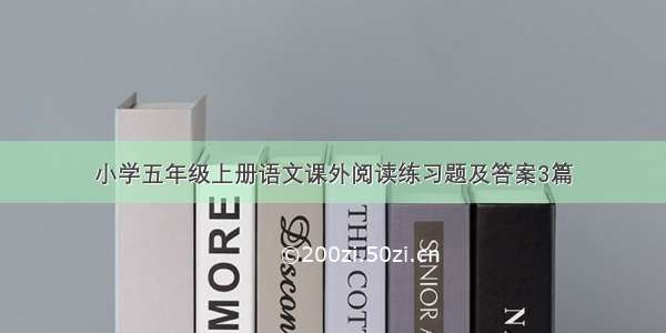 小学五年级上册语文课外阅读练习题及答案3篇