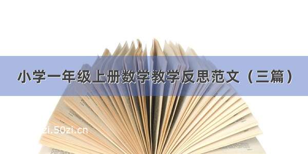 小学一年级上册数学教学反思范文（三篇）