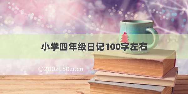 小学四年级日记100字左右