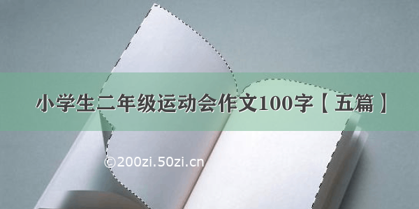 小学生二年级运动会作文100字【五篇】