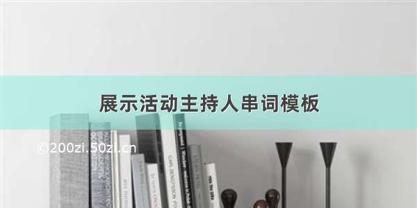 展示活动主持人串词模板