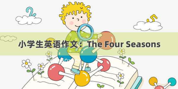 小学生英语作文：The Four Seasons